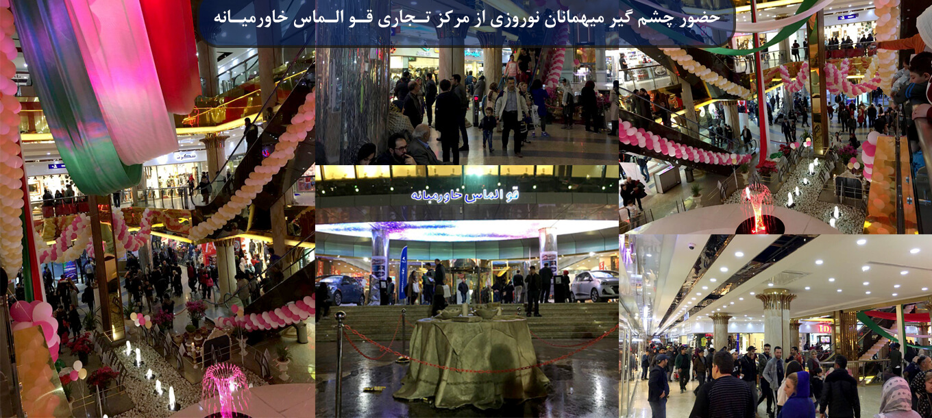 بازدید گسترده میهمانان نوروزی از مرکز تجاری قو الماس خاورمیانه