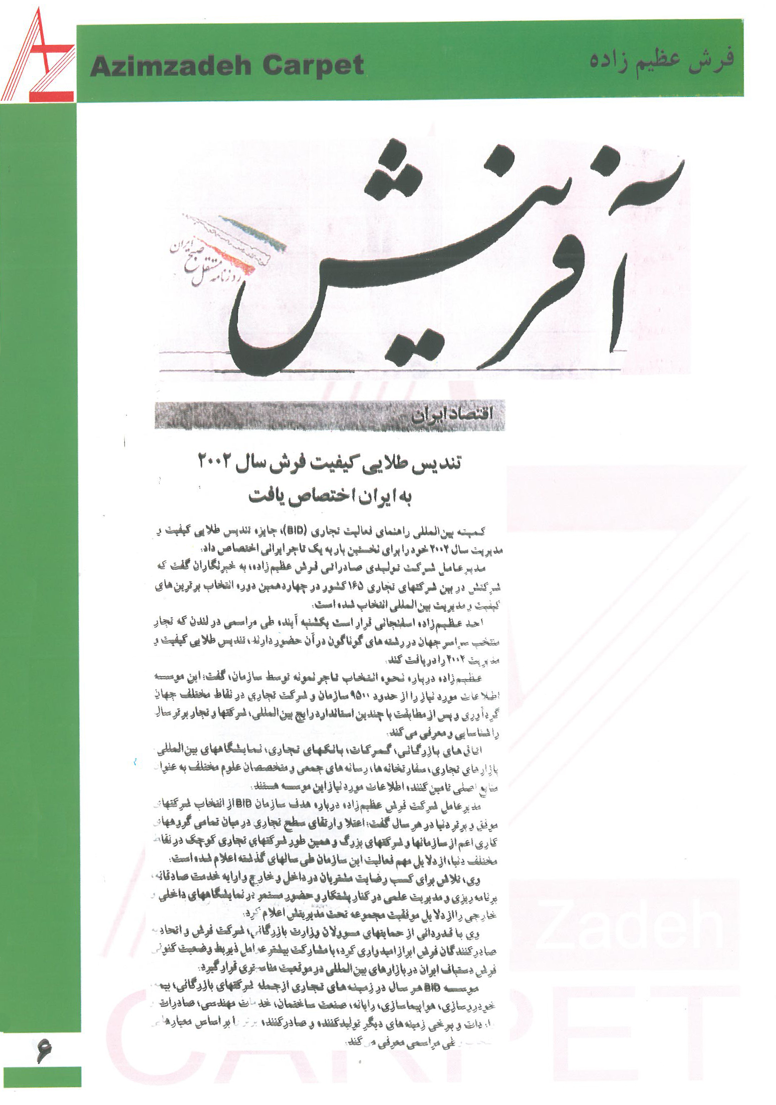 تندیس طلایی کیفیت فرش سال 2002 به ایران اختصاص یافت